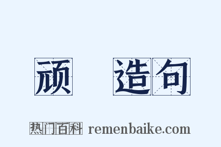 顽嚚造句是什么意思的图片